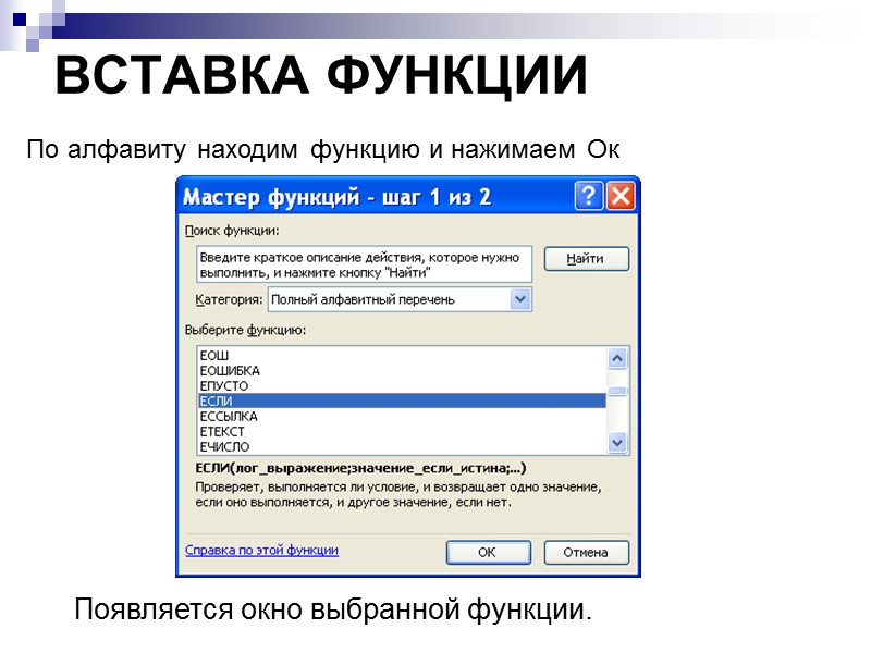 ВСТАВКА ФУНКЦИИ По алфавиту находим функцию и нажимаем Ок Появляется окно выбранной функции.